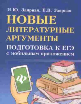 Книга Новые лит.аргументы Подг.к ЕГЭ Заярная И.Ю.,Заярная Е.В., б-2834, Баград.рф